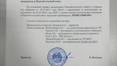 Создание комиссии на соответствие кандидатов в попечительский совет